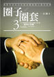 Cover of 圈子圈套3