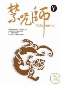 禁咒師Ⅴ的圖像