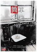 簡單犯罪
