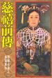 Cover of 慈禧前傳