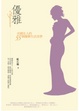 Cover of 優雅