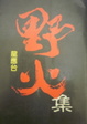 Cover of 野火集