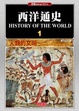 Cover of 西洋通史 1