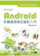 Cover of Google！Android手機應用程式設計入門