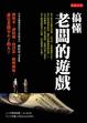 Cover of 搞懂老闆的遊戲