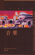 Cover of 音樂