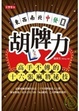 Cover of 胡牌力