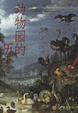 Cover of 动物园的历史