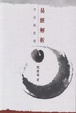 Cover of 易經解析方法與哲理