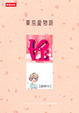 Cover of 東京愛物語
