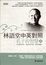 Cover of 林語堂中英對照 ／ 孔子的智慧（上）