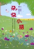 朵朵小語