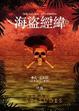 Cover of 海盜經緯