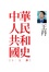 Cover of 中華人民共和國史十五講