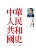 Cover of 中華人民共和國史十五講