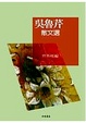 Cover of 吳魯芹散文選