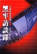 底層生活訪談錄卷一 黑牢訪談錄