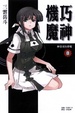 Cover of 機巧魔神 8