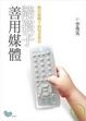Cover of 陪孩子善用媒體