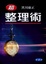 Cover of 超整理術