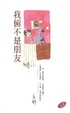 Cover of 我倆不是朋友