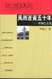 Cover of 風雨蒼黃五十年