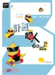 Cover of 計概超人60天特攻本