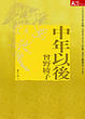 Cover of 中年以後