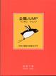 Cover of 企鵝JUMP