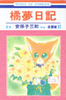 Cover of 橘夢日記 11