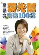Cover of 夏韻芬的薪光幫撈錢100招