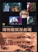 Cover of 博物館就是劇場