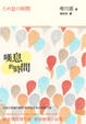 Cover of 嘆息的時間