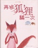 Cover of 再被狐狸騙一次
