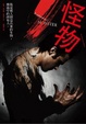 Cover of 怪物