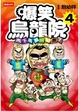 Cover of 爆笑烏龍院：天下烏龍一般黑