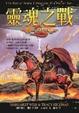Cover of 靈魂之戰 1