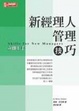 Cover of 新經理人管理技巧
