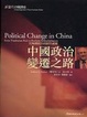 Cover of 中国政治变迁之路