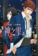 Cover of 神之雫 4