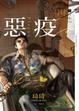 Cover of 惡疫