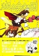 Cover of 超合金社团