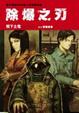 Cover of 除爆之刃