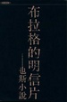 Cover of 布拉格的明信片