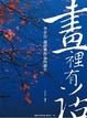 Cover of 畫裡有話：李少白論經典攝影作品的誕生