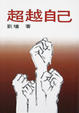 Cover of 超越自己