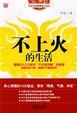 Cover of 不上火的生活