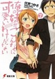 Cover of 俺の妹がこんなに可愛いわけがない 7