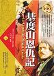 Cover of 基度山恩仇記