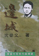 Cover of 邊城